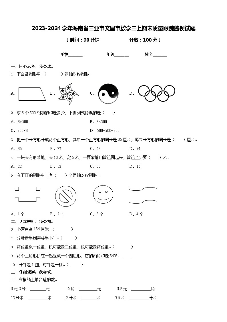 2023-2024学年海南省三亚市文昌市数学三上期末质量跟踪监视试题含答案第1页