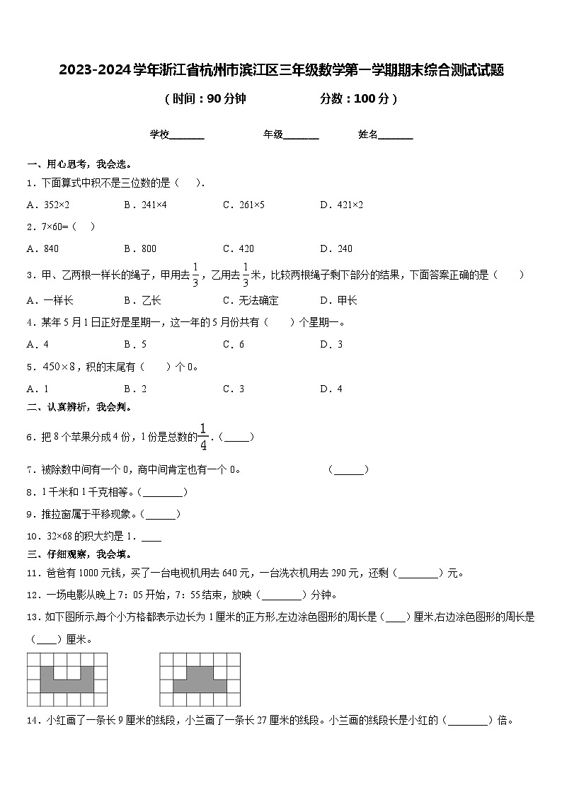 2023-2024学年浙江省杭州市滨江区三年级数学第一学期期末综合测试试题含答案第1页