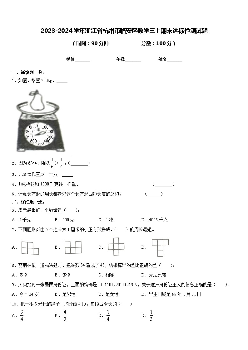 2023-2024学年浙江省杭州市临安区数学三上期末达标检测试题含答案第1页