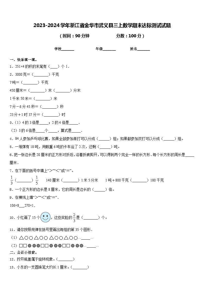2023-2024学年浙江省金华市武义县三上数学期末达标测试试题含答案01