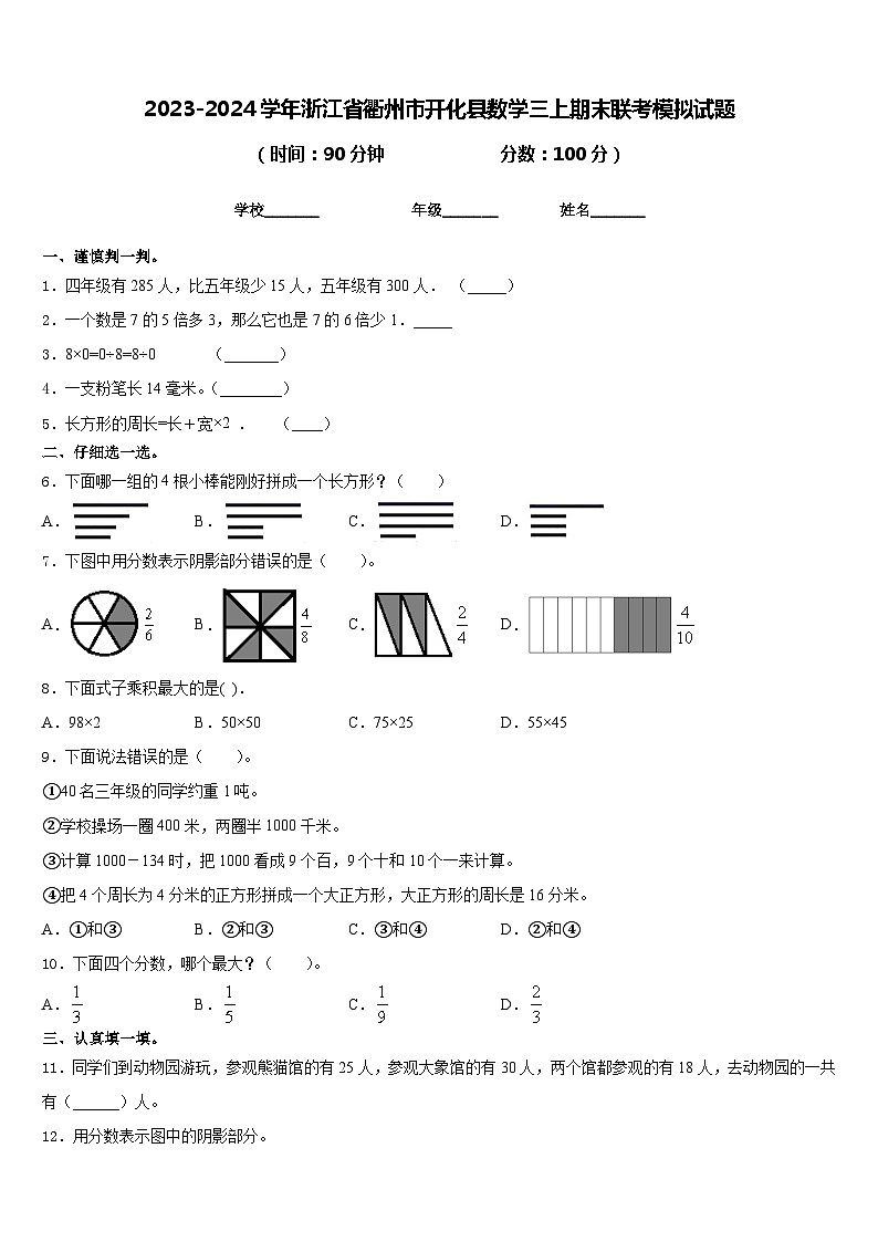 2023-2024学年浙江省衢州市开化县数学三上期末联考模拟试题含答案01