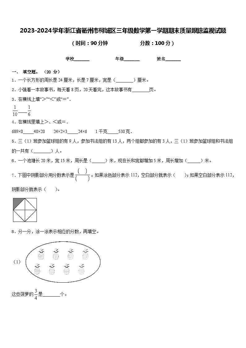 2023-2024学年浙江省衢州市柯城区三年级数学第一学期期末质量跟踪监视试题含答案01