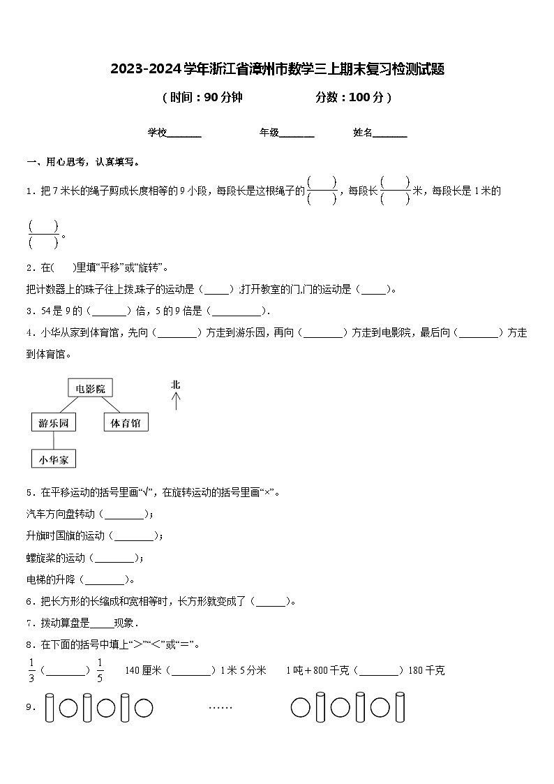 2023-2024学年浙江省漳州市数学三上期末复习检测试题含答案第1页