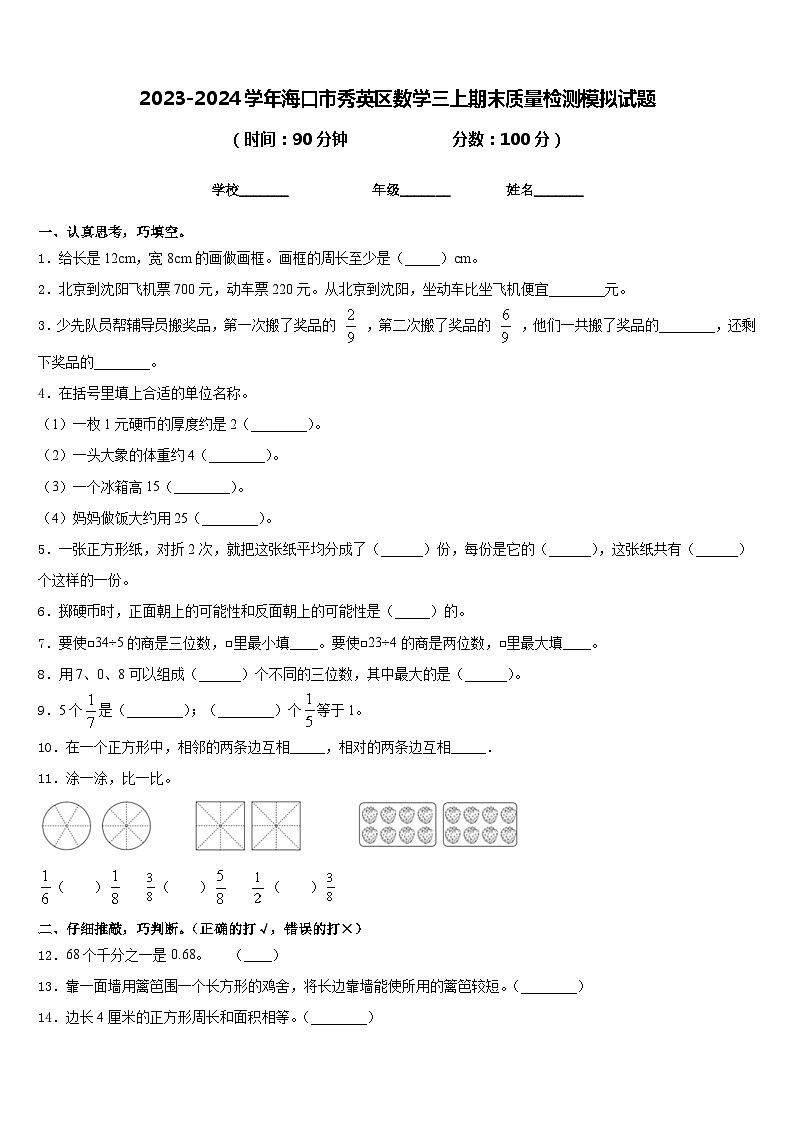 2023-2024学年海口市秀英区数学三上期末质量检测模拟试题含答案第1页
