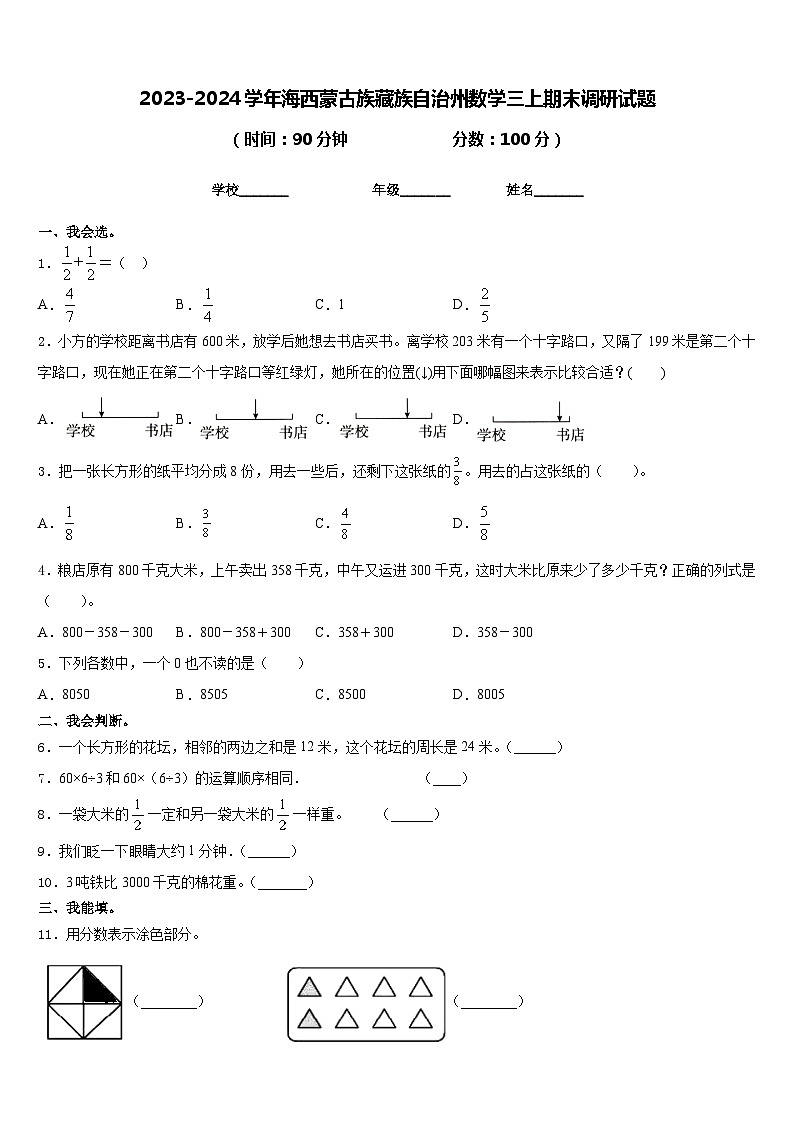 2023-2024学年海西蒙古族藏族自治州数学三上期末调研试题含答案第1页