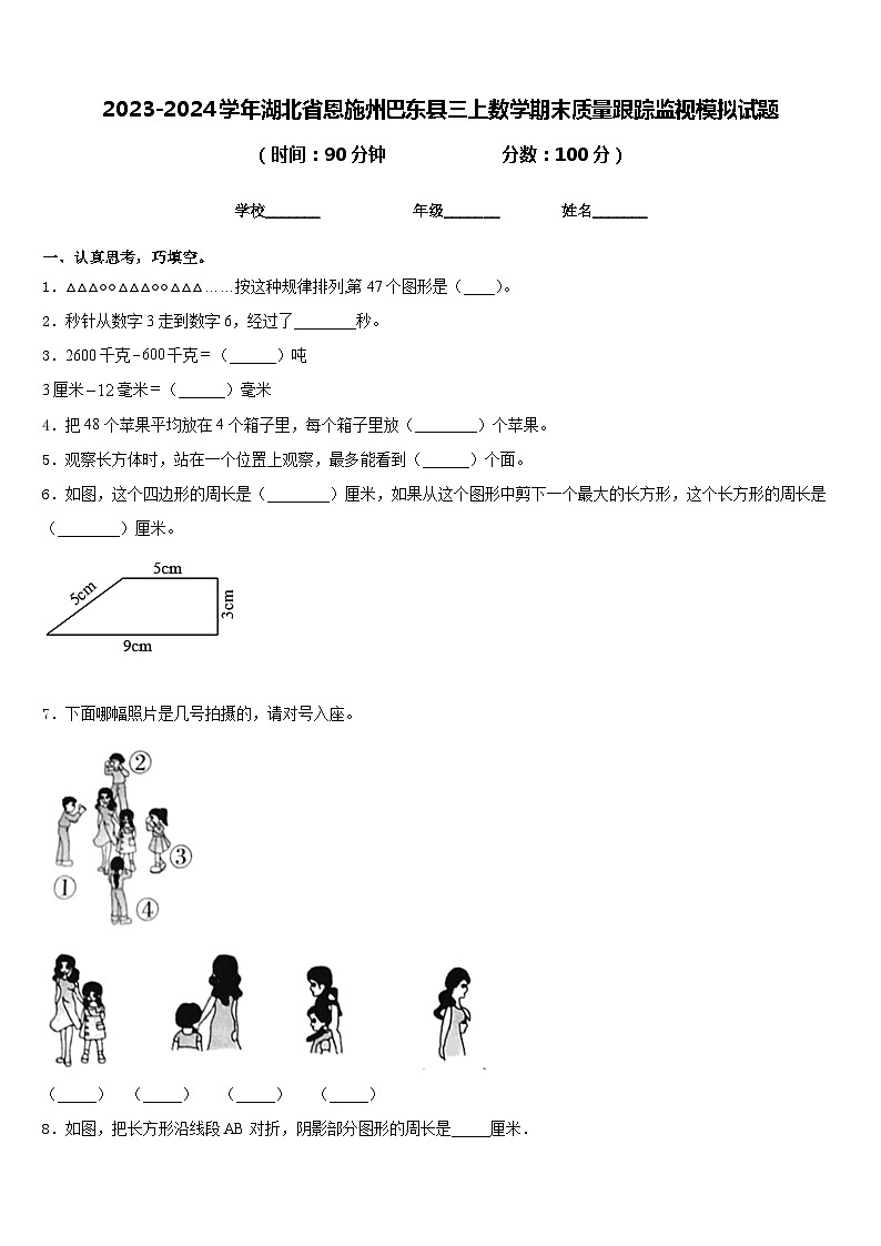 2023-2024学年湖北省恩施州巴东县三上数学期末质量跟踪监视模拟试题含答案第1页