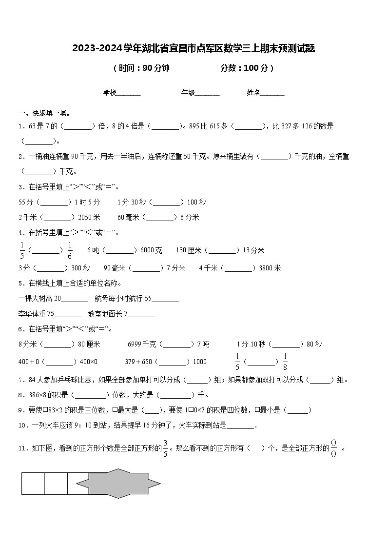 2023-2024学年湖北省宜昌市点军区数学三上期末预测试题含答案第1页