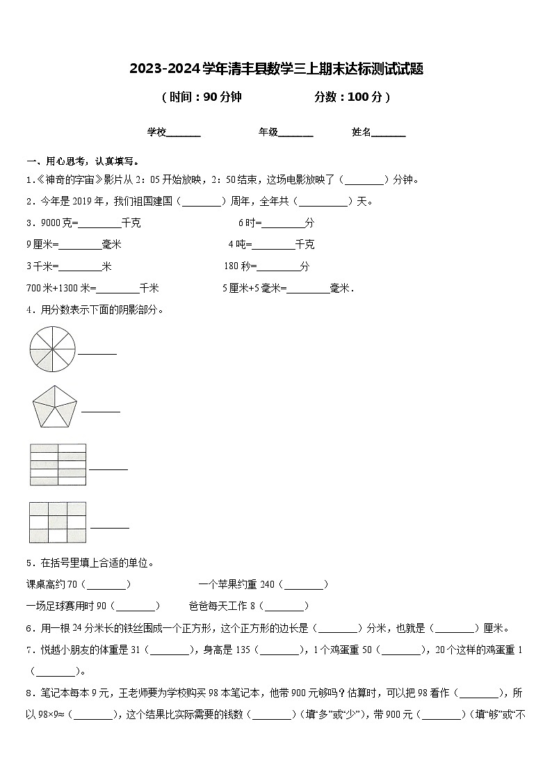 2023-2024学年清丰县数学三上期末达标测试试题含答案01