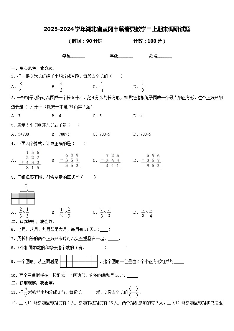 2023-2024学年湖北省黄冈市蕲春县数学三上期末调研试题含答案第1页