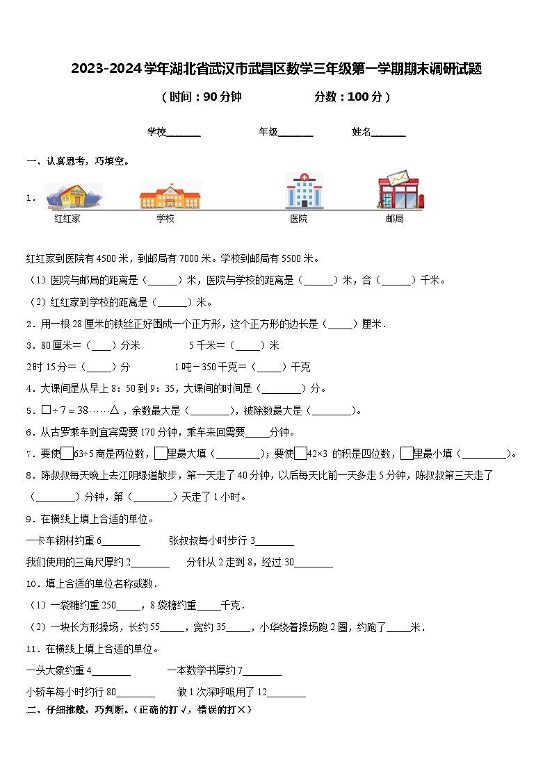 2023-2024学年湖北省武汉市武昌区数学三年级第一学期期末调研试题含答案第1页
