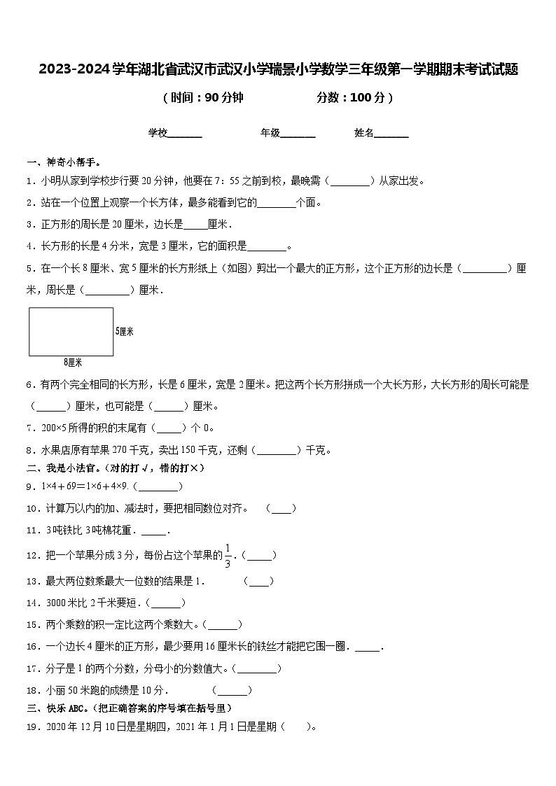 2023-2024学年湖北省武汉市武汉小学瑞景小学数学三年级第一学期期末考试试题含答案第1页