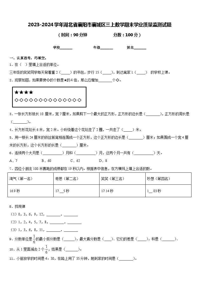 2023-2024学年湖北省襄阳市襄城区三上数学期末学业质量监测试题含答案第1页