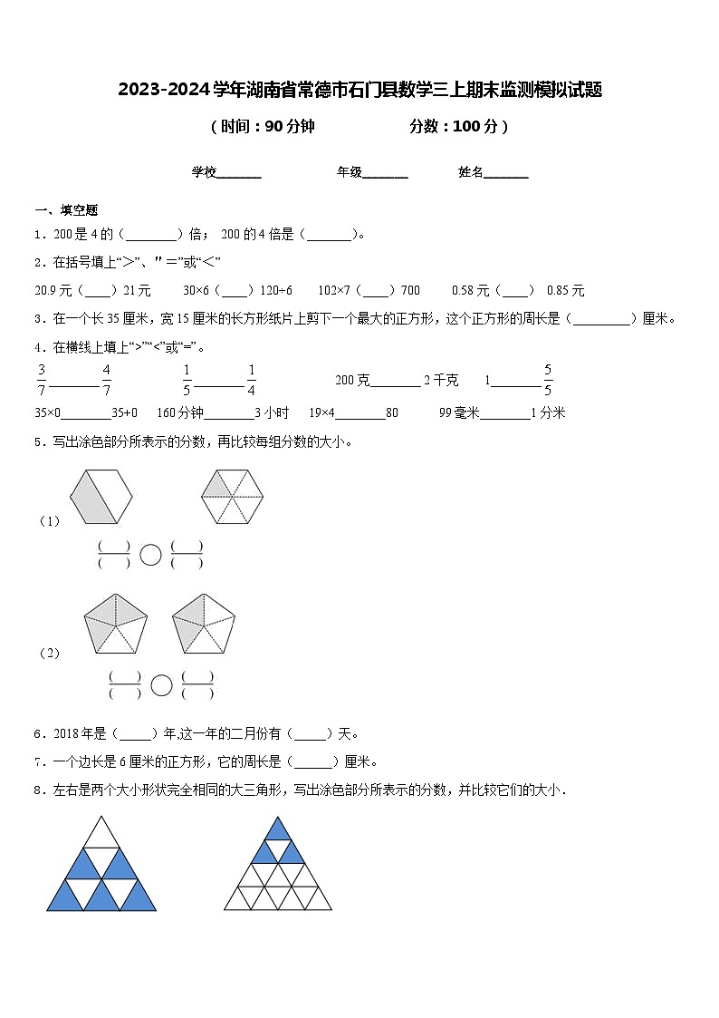 2023-2024学年湖南省常德市石门县数学三上期末监测模拟试题含答案第1页