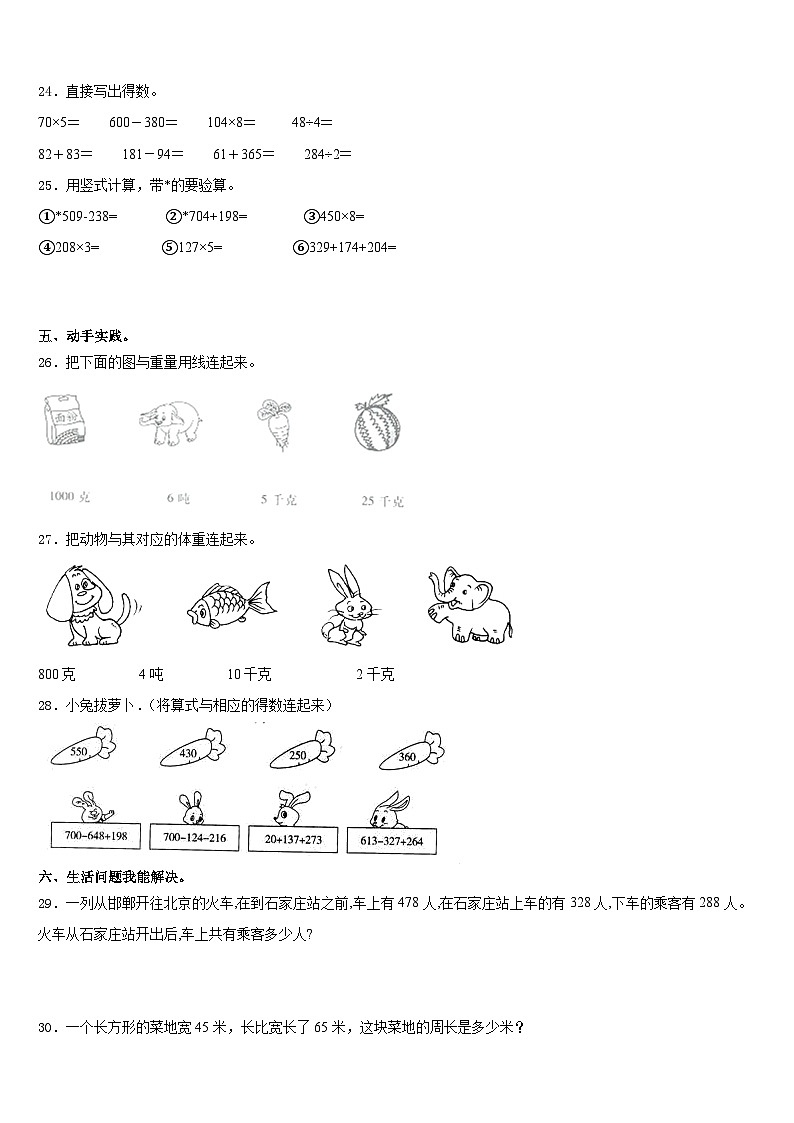 2023-2024学年湖南省岳阳市城区小学三年级数学第一学期期末统考模拟试题含答案第3页