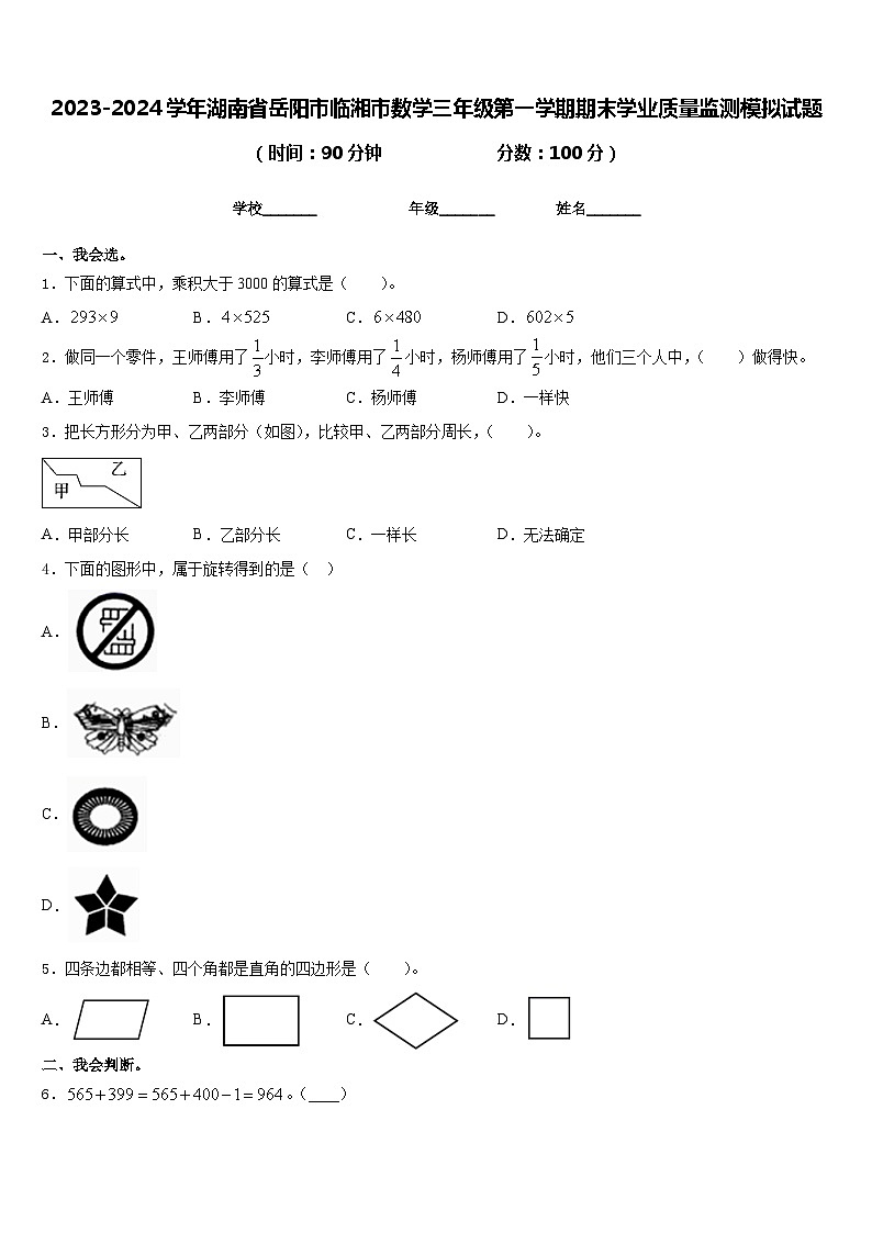 2023-2024学年湖南省岳阳市临湘市数学三年级第一学期期末学业质量监测模拟试题含答案第1页