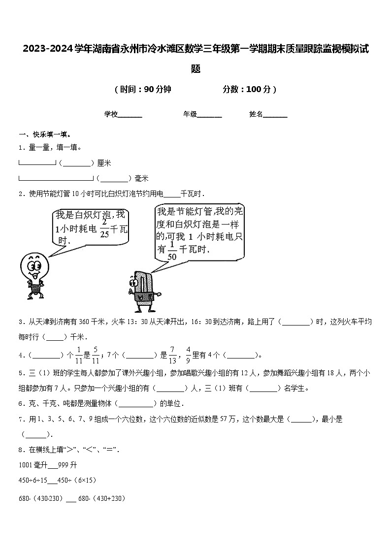 2023-2024学年湖南省永州市冷水滩区数学三年级第一学期期末质量跟踪监视模拟试题含答案第1页