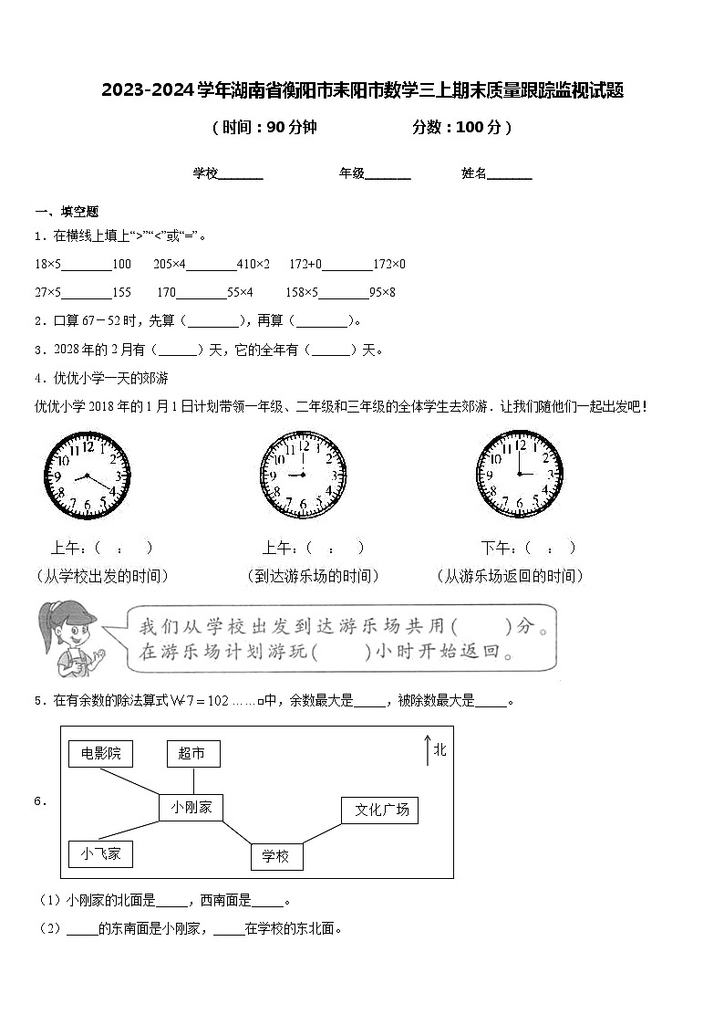 2023-2024学年湖南省衡阳市耒阳市数学三上期末质量跟踪监视试题含答案第1页