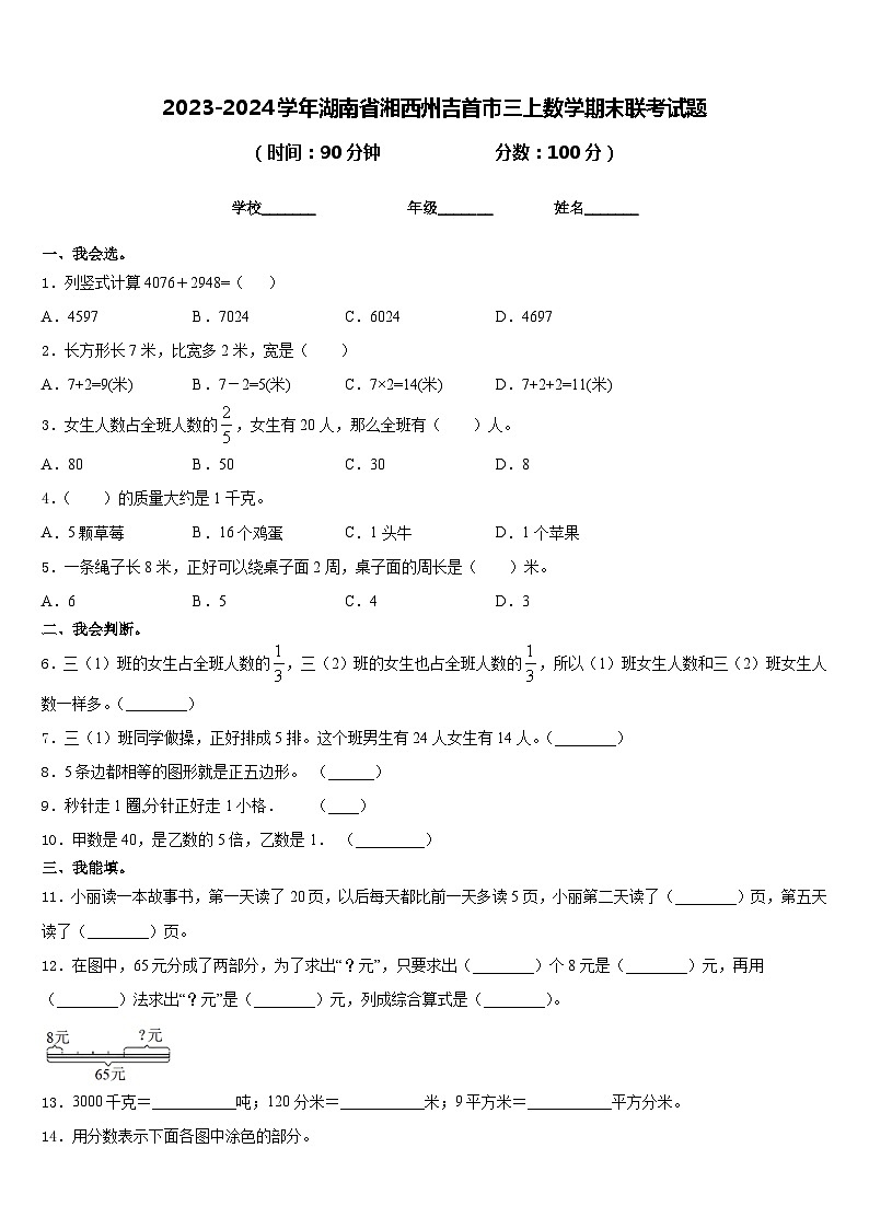2023-2024学年湖南省湘西州吉首市三上数学期末联考试题含答案第1页