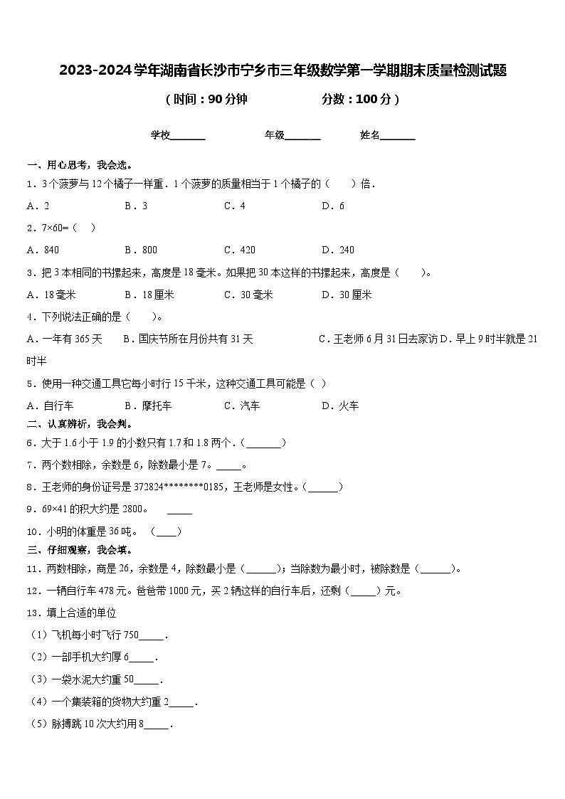 2023-2024学年湖南省长沙市宁乡市三年级数学第一学期期末质量检测试题含答案第1页