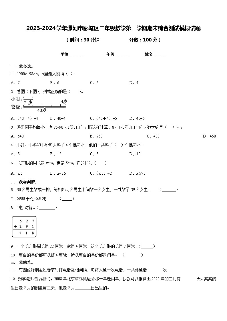 2023-2024学年漯河市郾城区三年级数学第一学期期末综合测试模拟试题含答案第1页
