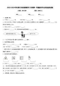 2023-2024学年湛江市遂溪县数学三年级第一学期期末学业质量监测试题含答案