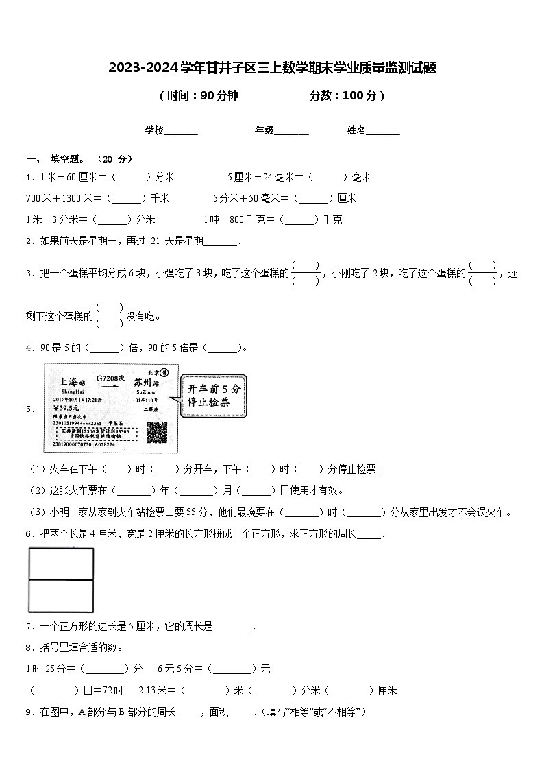 2023-2024学年甘井子区三上数学期末学业质量监测试题含答案第1页