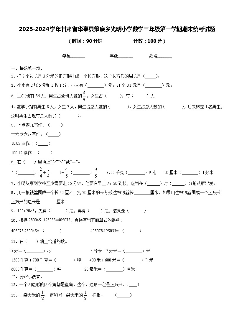 2023-2024学年甘肃省华亭县策底乡光明小学数学三年级第一学期期末统考试题含答案第1页