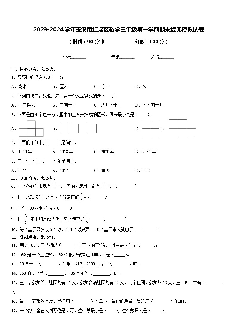 2023-2024学年玉溪市红塔区数学三年级第一学期期末经典模拟试题含答案第1页