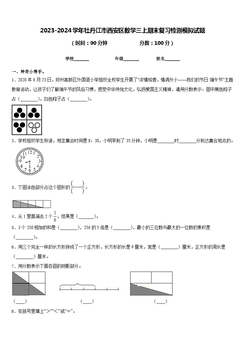 2023-2024学年牡丹江市西安区数学三上期末复习检测模拟试题含答案第1页