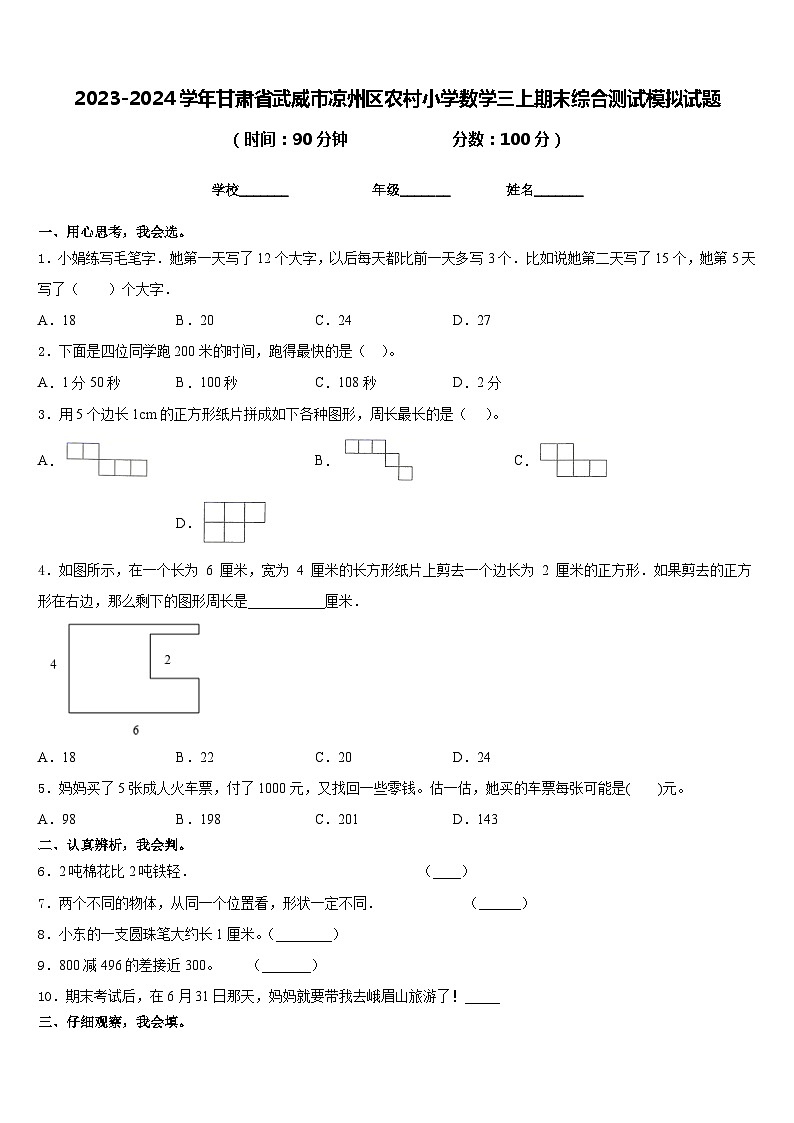 2023-2024学年甘肃省武威市凉州区农村小学数学三上期末综合测试模拟试题含答案第1页
