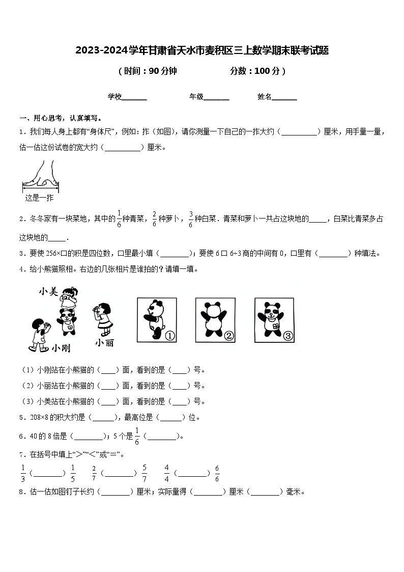 2023-2024学年甘肃省天水市麦积区三上数学期末联考试题含答案第1页