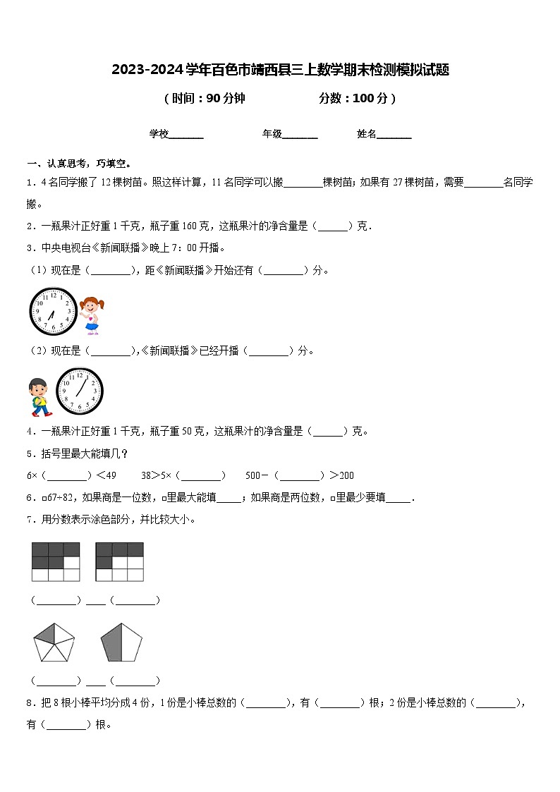 2023-2024学年百色市靖西县三上数学期末检测模拟试题含答案第1页