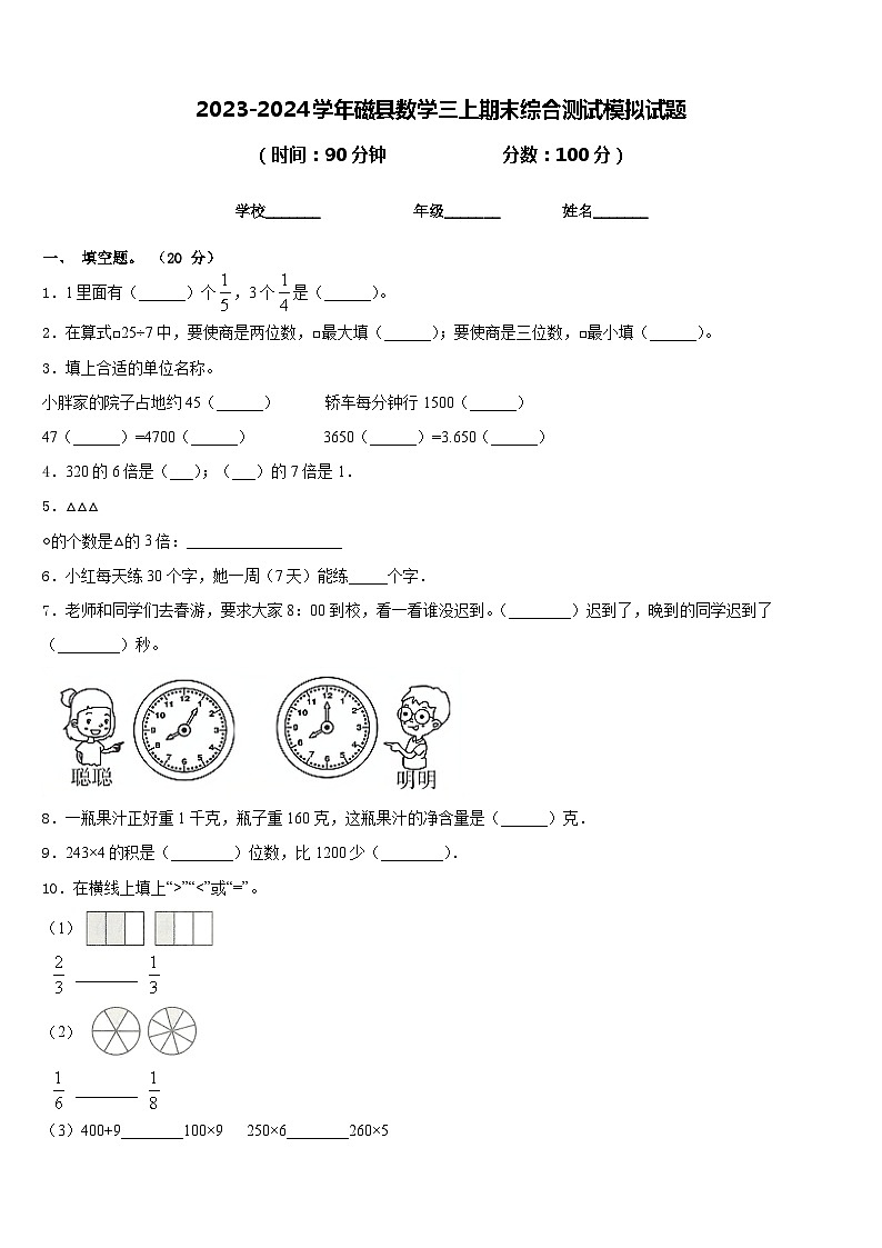 2023-2024学年磁县数学三上期末综合测试模拟试题含答案第1页