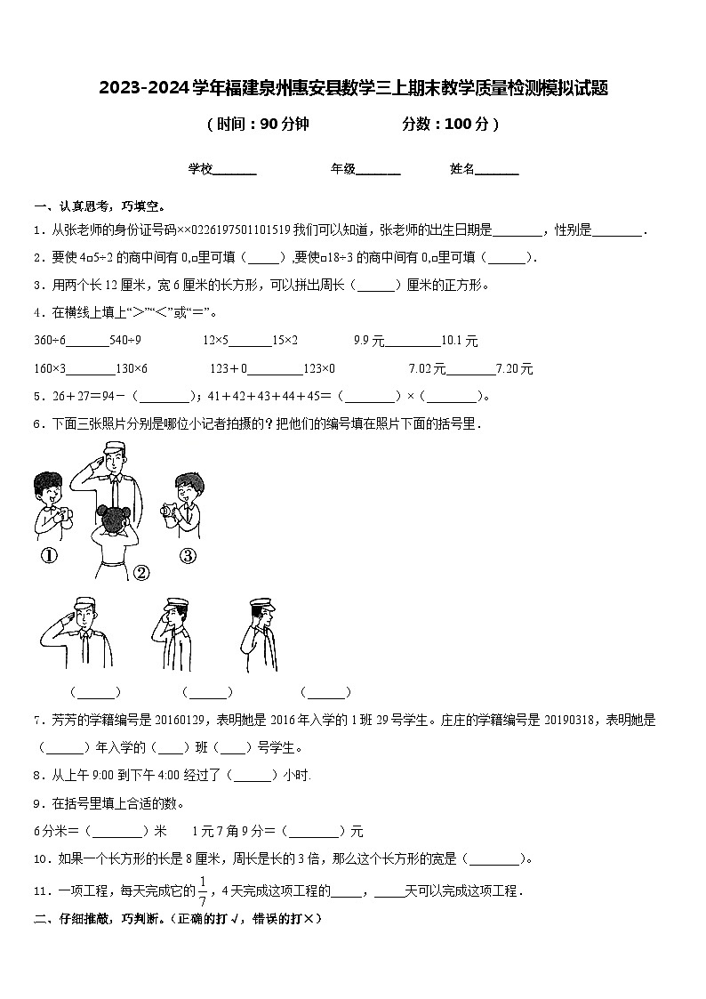 2023-2024学年福建泉州惠安县数学三上期末教学质量检测模拟试题含答案第1页
