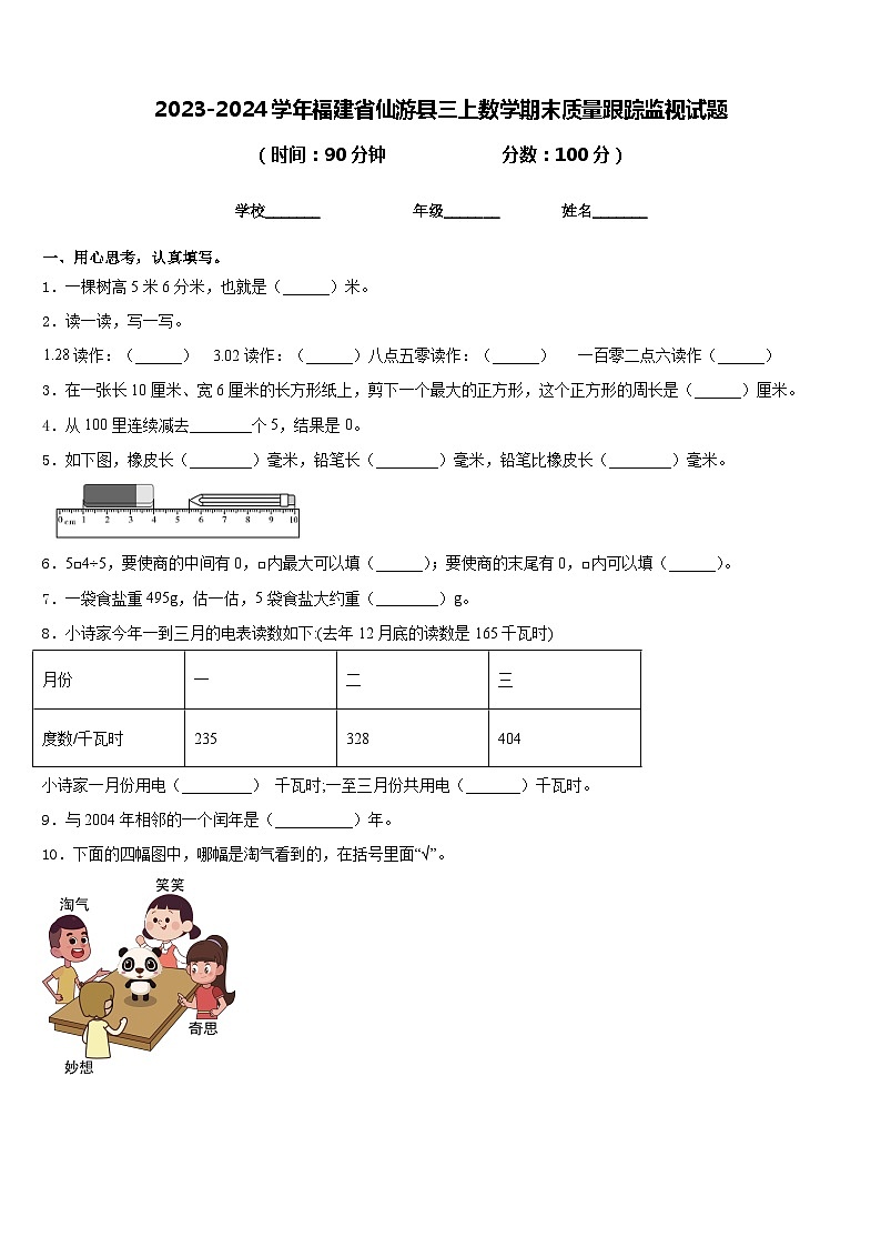 2023-2024学年福建省仙游县三上数学期末质量跟踪监视试题含答案第1页