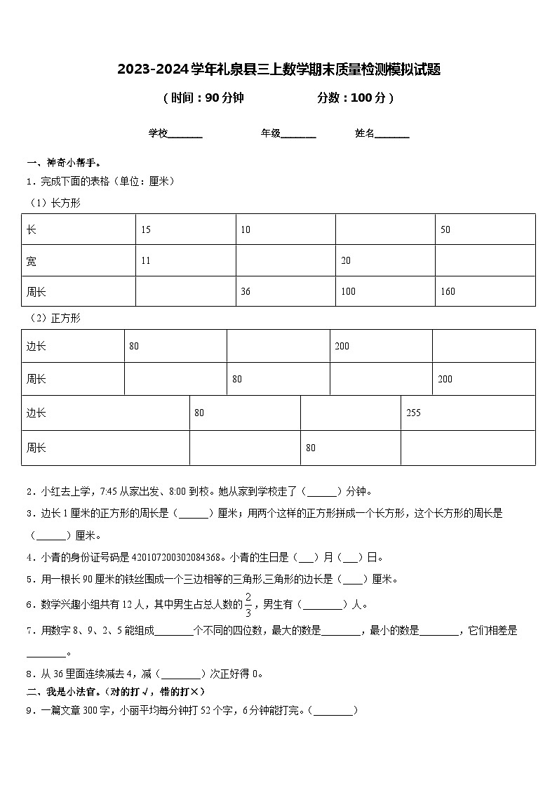2023-2024学年礼泉县三上数学期末质量检测模拟试题含答案第1页