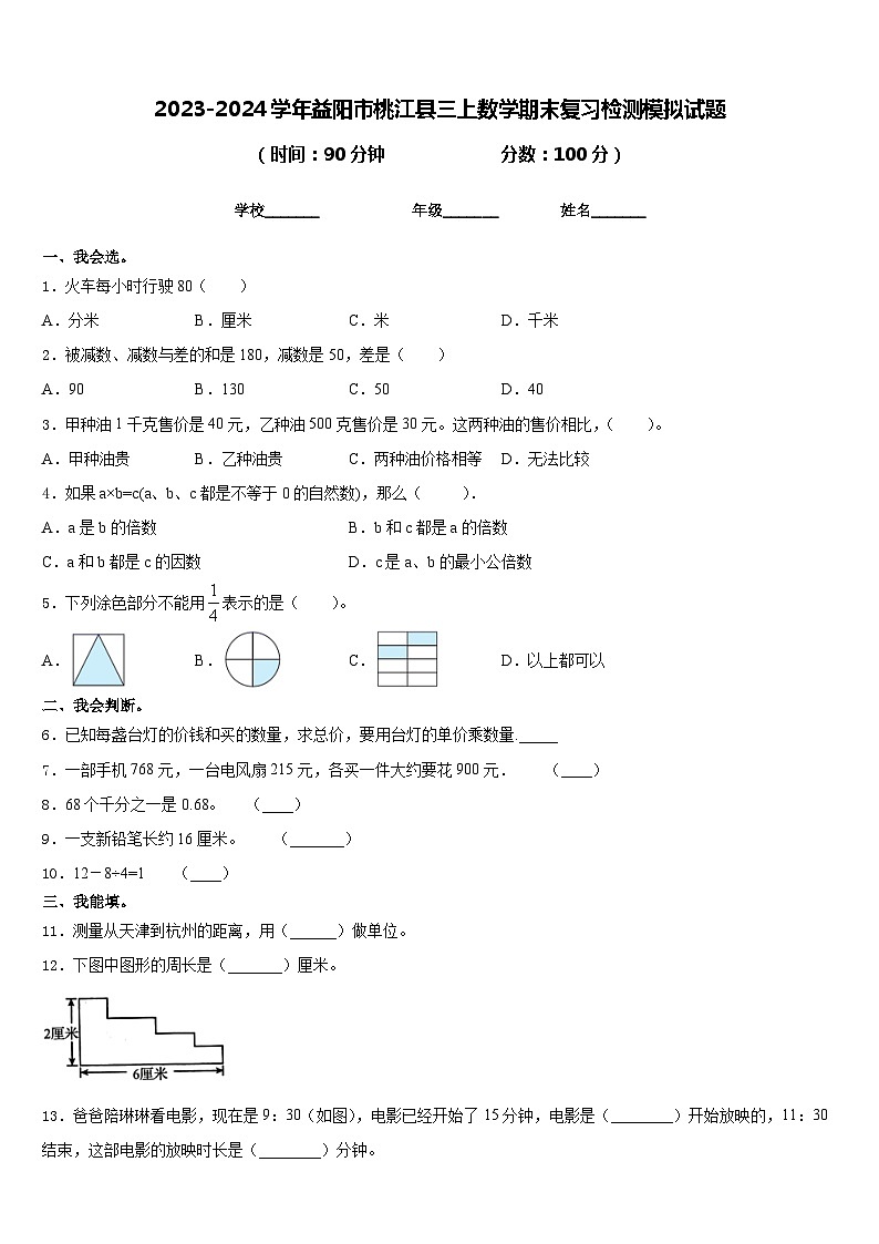 2023-2024学年益阳市桃江县三上数学期末复习检测模拟试题含答案01