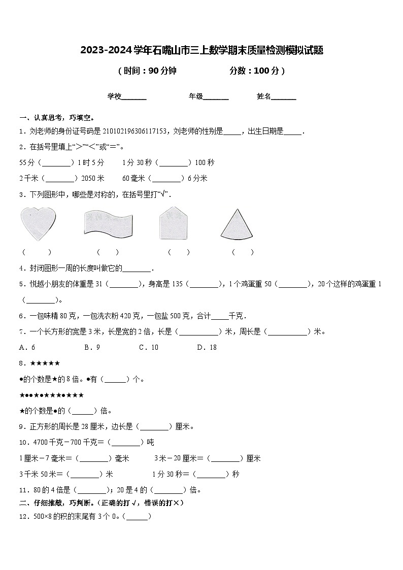 2023-2024学年石嘴山市三上数学期末质量检测模拟试题含答案第1页