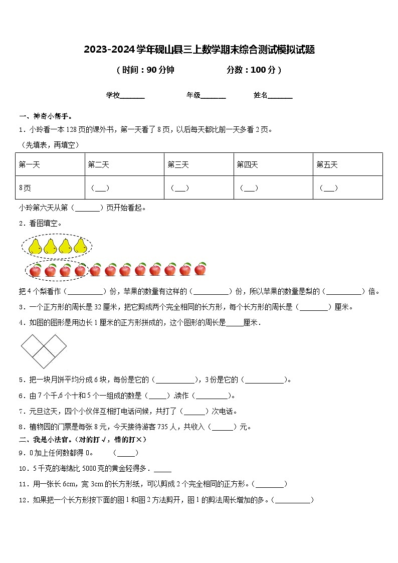 2023-2024学年砚山县三上数学期末综合测试模拟试题含答案第1页