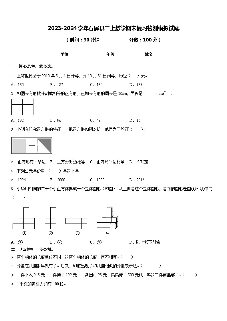 2023-2024学年石屏县三上数学期末复习检测模拟试题含答案第1页