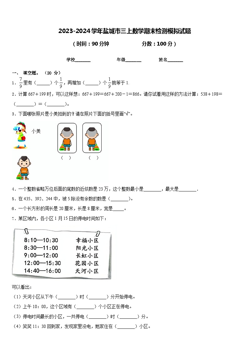 2023-2024学年盐城市三上数学期末检测模拟试题含答案第1页