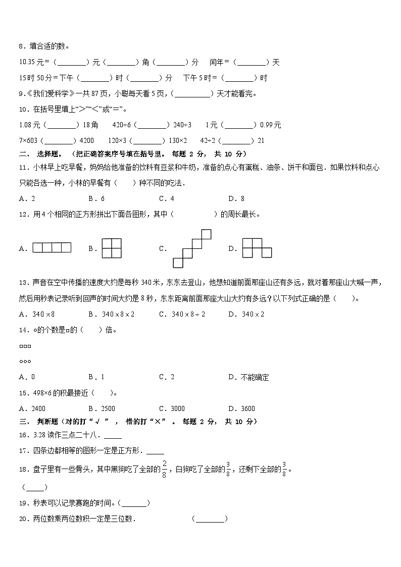 2023-2024学年盐城市三上数学期末检测模拟试题含答案第2页