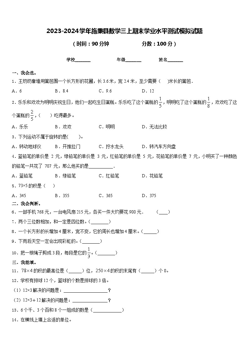 2023-2024学年施秉县数学三上期末学业水平测试模拟试题含答案第1页