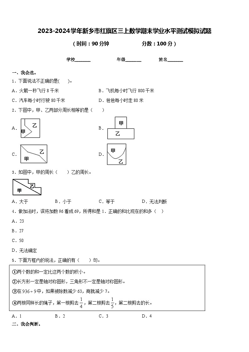 2023-2024学年新乡市红旗区三上数学期末学业水平测试模拟试题含答案第1页