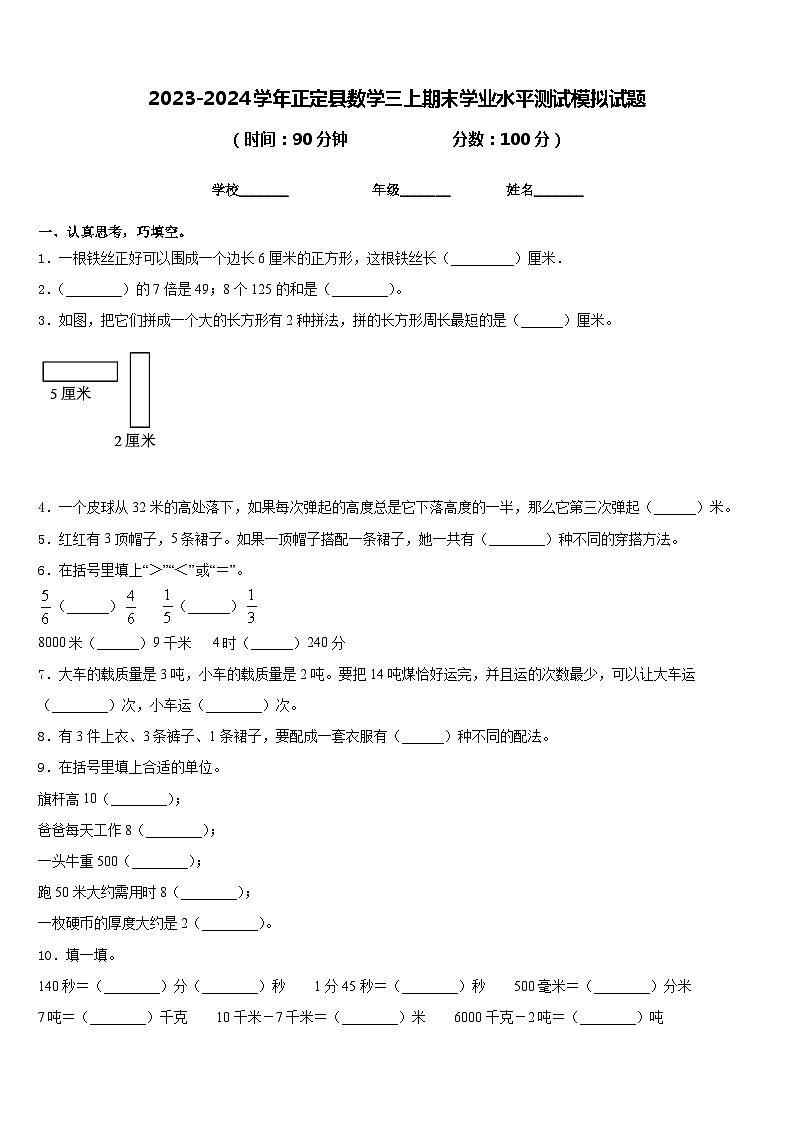 2023-2024学年正定县数学三上期末学业水平测试模拟试题含答案第1页