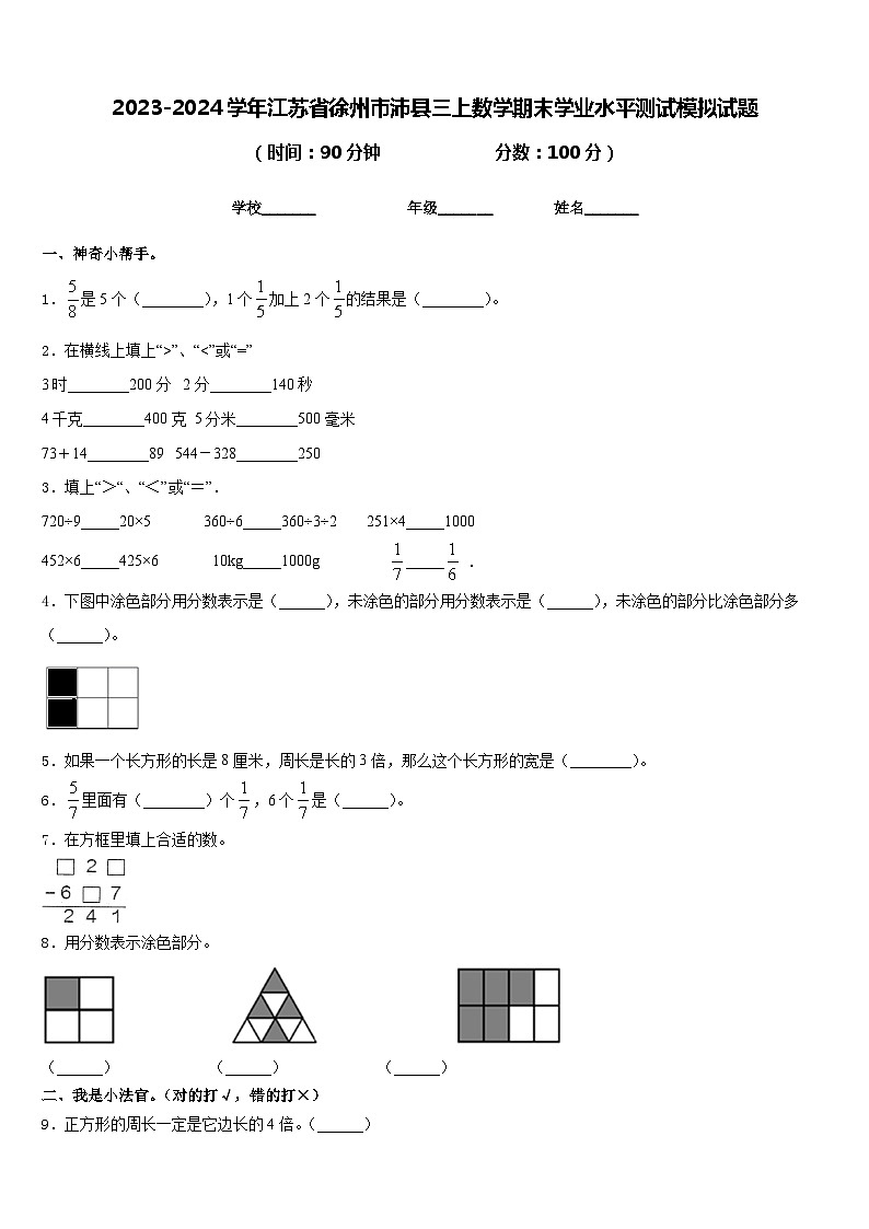 2023-2024学年江苏省徐州市沛县三上数学期末学业水平测试模拟试题含答案01