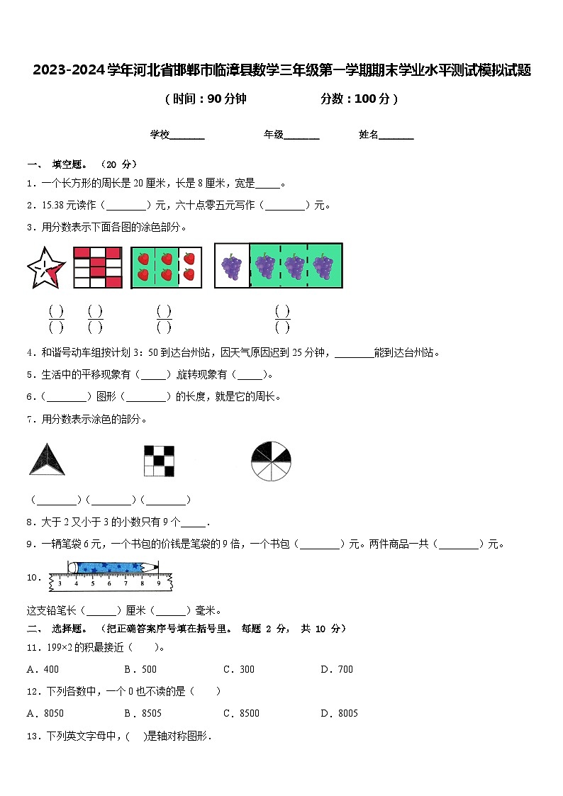 2023-2024学年河北省邯郸市临漳县数学三年级第一学期期末学业水平测试模拟试题含答案01