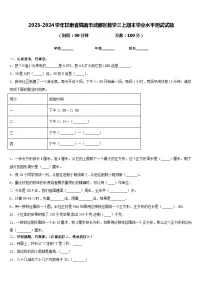 2023-2024学年甘肃省陇南市武都区数学三上期末学业水平测试试题含答案