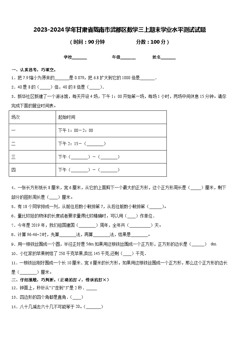 2023-2024学年甘肃省陇南市武都区数学三上期末学业水平测试试题含答案第1页