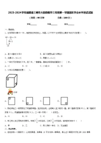 2023-2024学年福建省三明市大田县数学三年级第一学期期末学业水平测试试题含答案